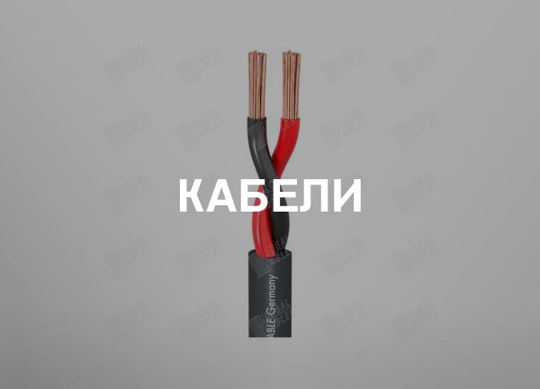 Кабели