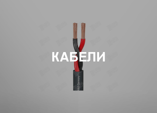 Кабели