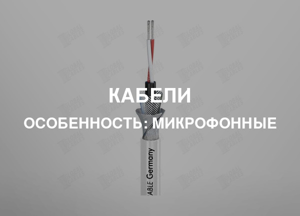 Особенность: Микрофонные